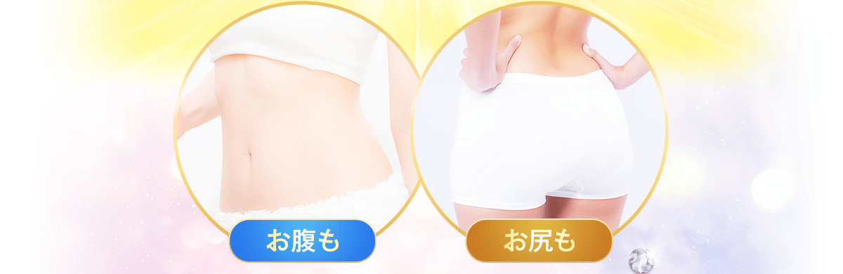 お腹も、お尻も
