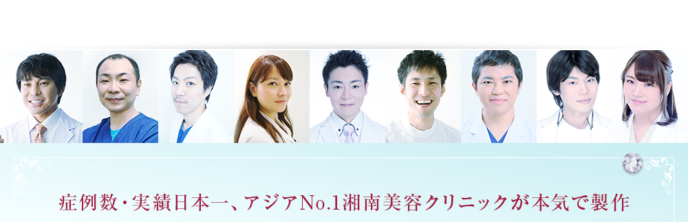 症例数・実績日本一、アジアNo.1湘南美容クリニックが本気で製作