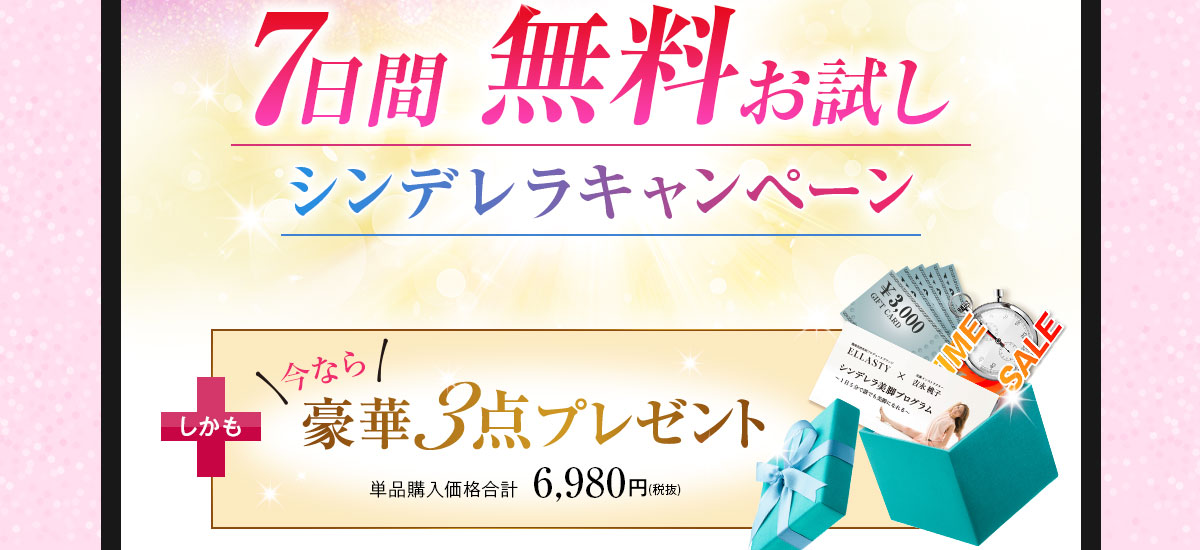 ７日間 無料お試しシンデレラキャンペーン