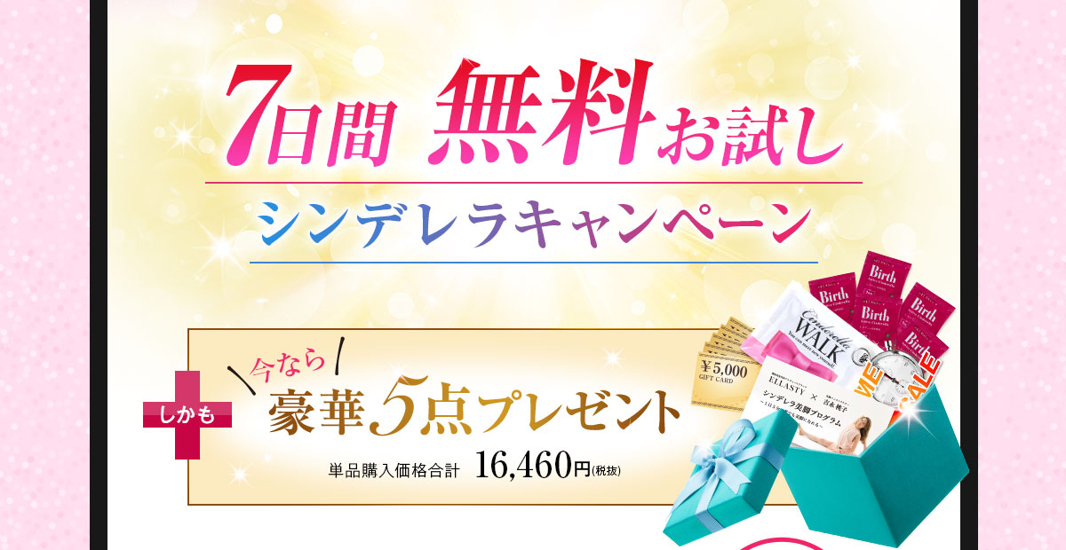 シンデレラキャンペーン