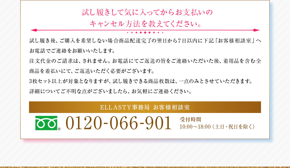 試し履きして気に入ってからお支払いのキャンセル方法を教えてください。