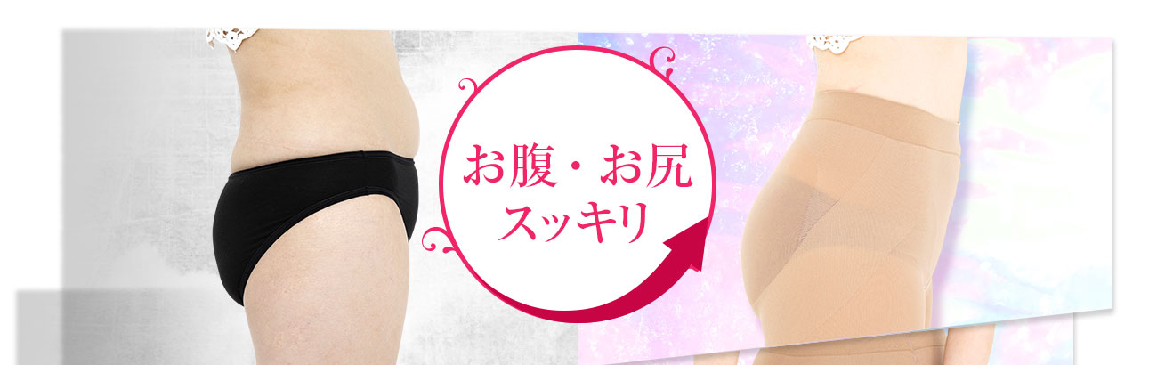 お腹・お尻スッキリ