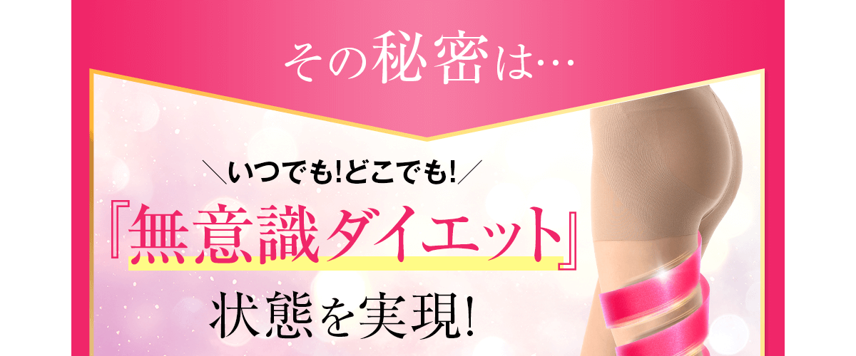 ＼いつでも!どこでも!／「無意識ダイエット」状態を実現!