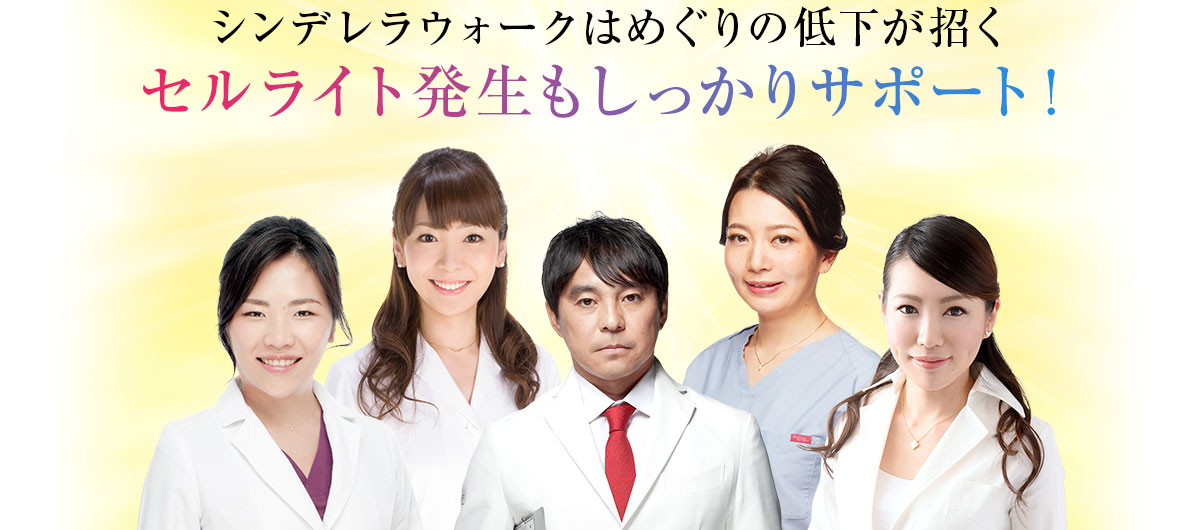 セルライト発生もしっかりサポート！