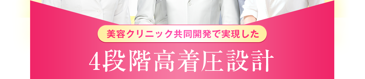 4段階高着圧設計