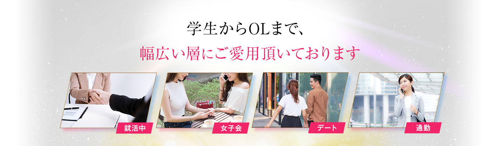 学生からOLまで、幅広い層にご愛用頂いております