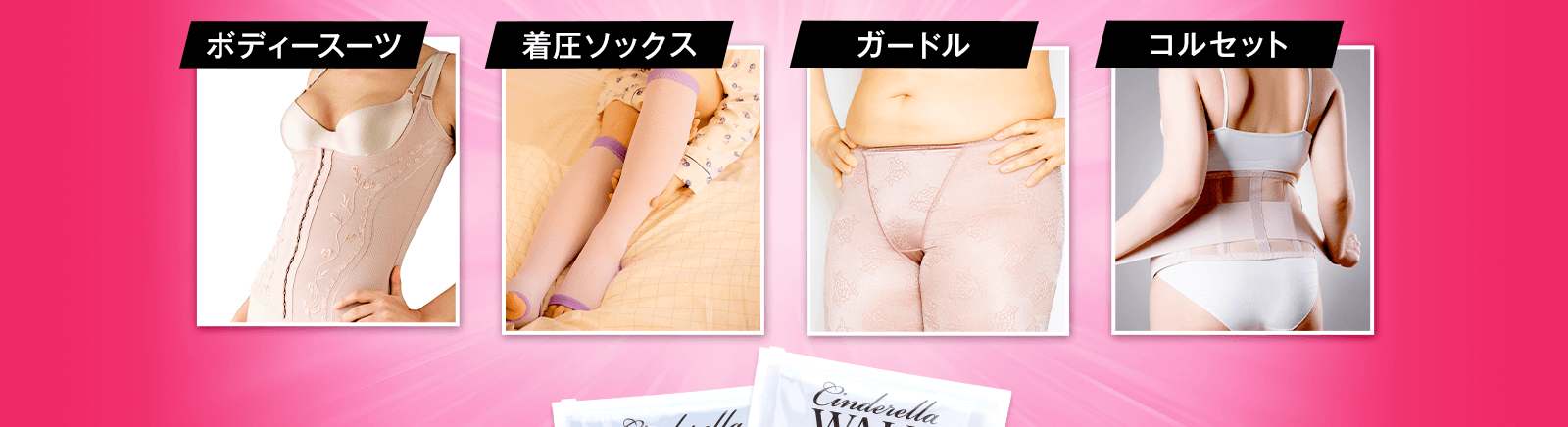ボディスーツ、着圧ソックス、ガードル、コルセット